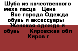 Шуба из качественного меха песца › Цена ­ 17 500 - Все города Одежда, обувь и аксессуары » Женская одежда и обувь   . Кировская обл.,Киров г.